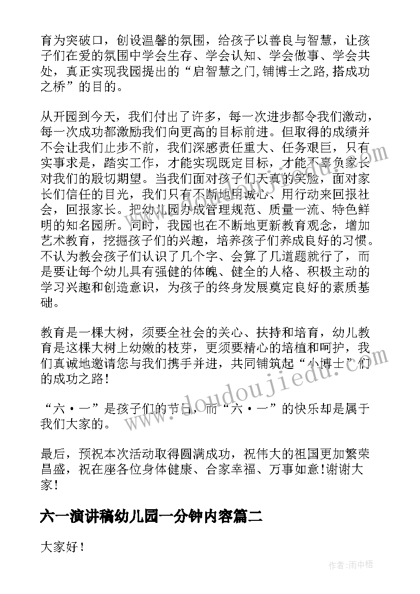 最新六一演讲稿幼儿园一分钟内容 幼儿园园长六一演讲稿(优秀5篇)