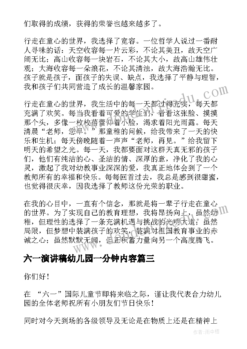 最新六一演讲稿幼儿园一分钟内容 幼儿园园长六一演讲稿(优秀5篇)