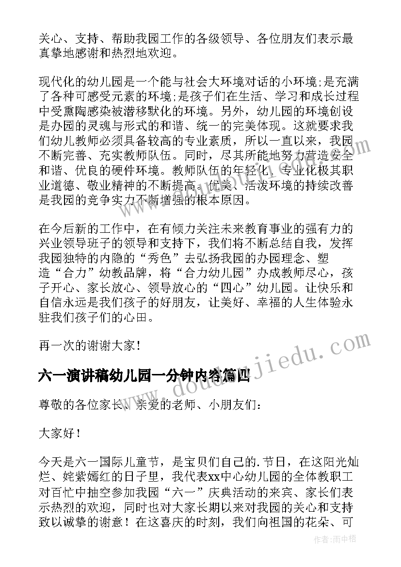 最新六一演讲稿幼儿园一分钟内容 幼儿园园长六一演讲稿(优秀5篇)