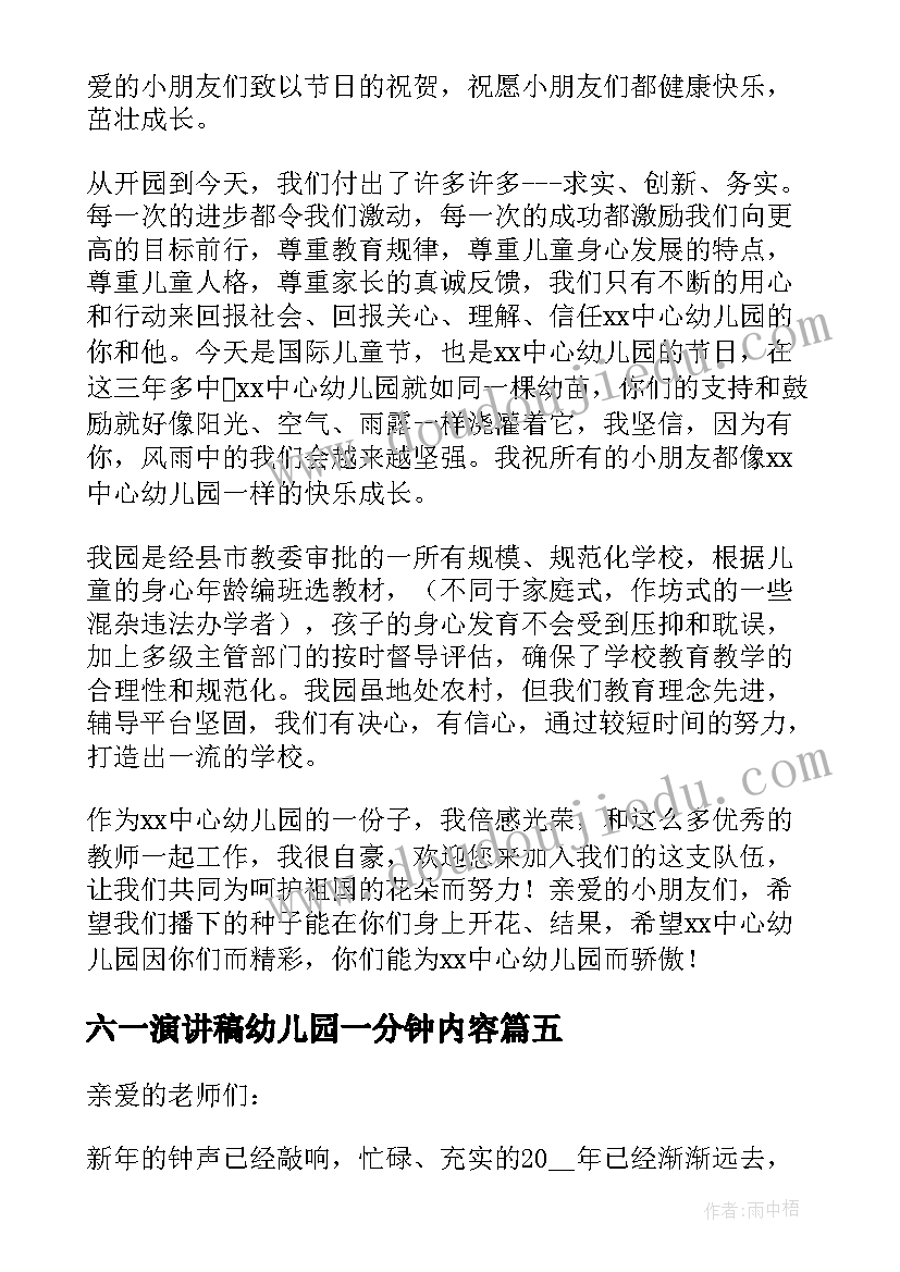 最新六一演讲稿幼儿园一分钟内容 幼儿园园长六一演讲稿(优秀5篇)