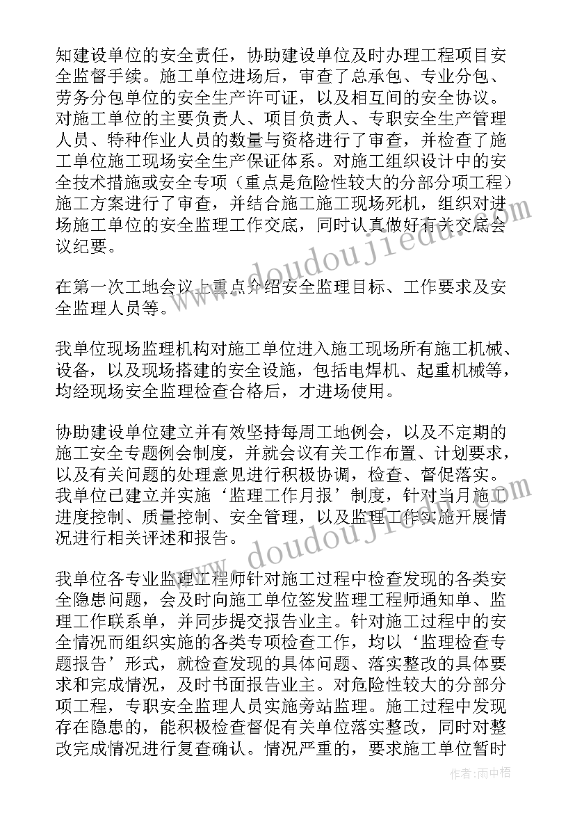 最新监理安全工作总结报告(精选7篇)