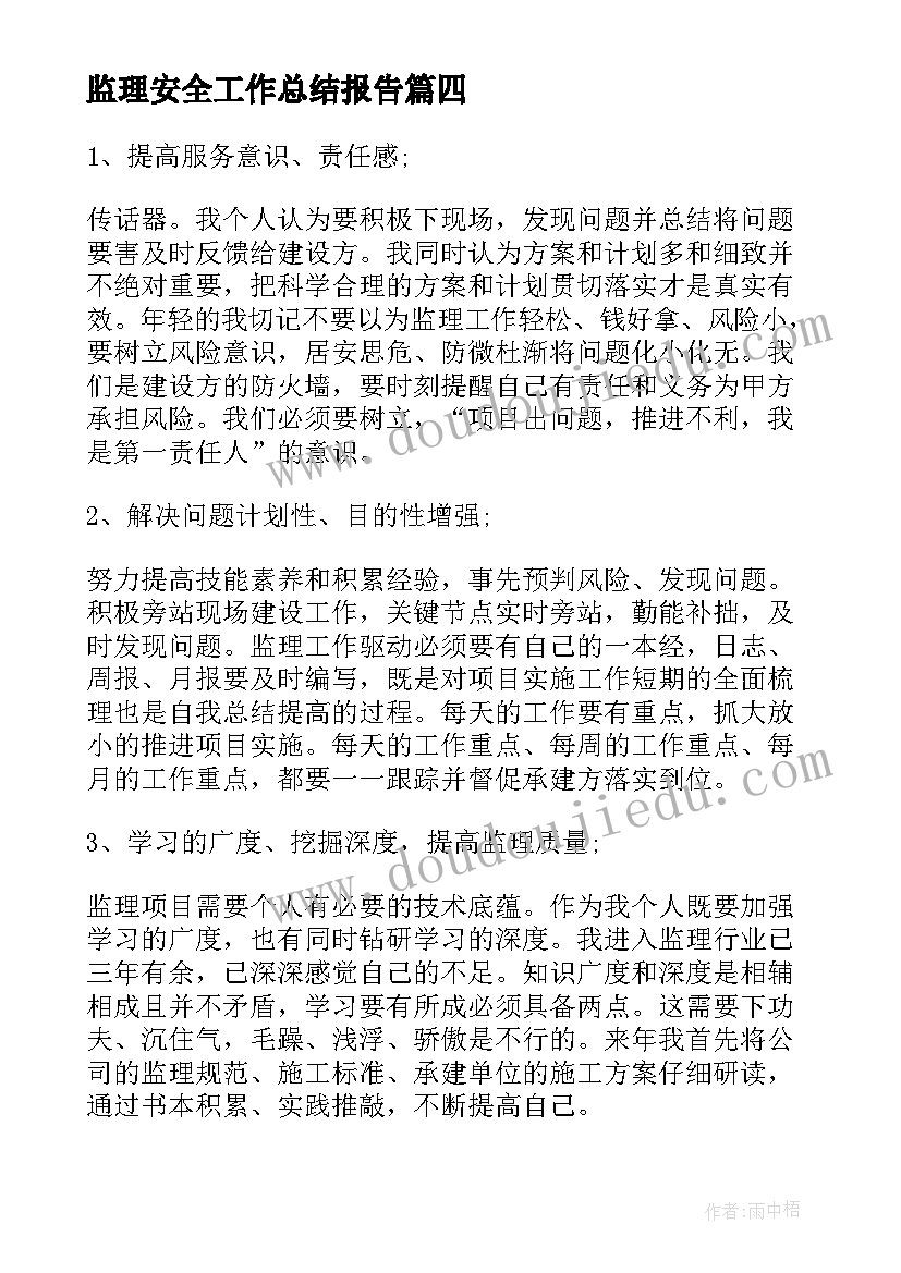 最新监理安全工作总结报告(精选7篇)