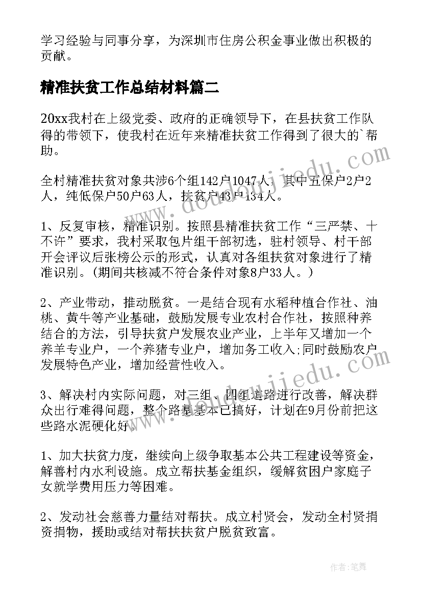 2023年精准扶贫工作总结材料(优质5篇)