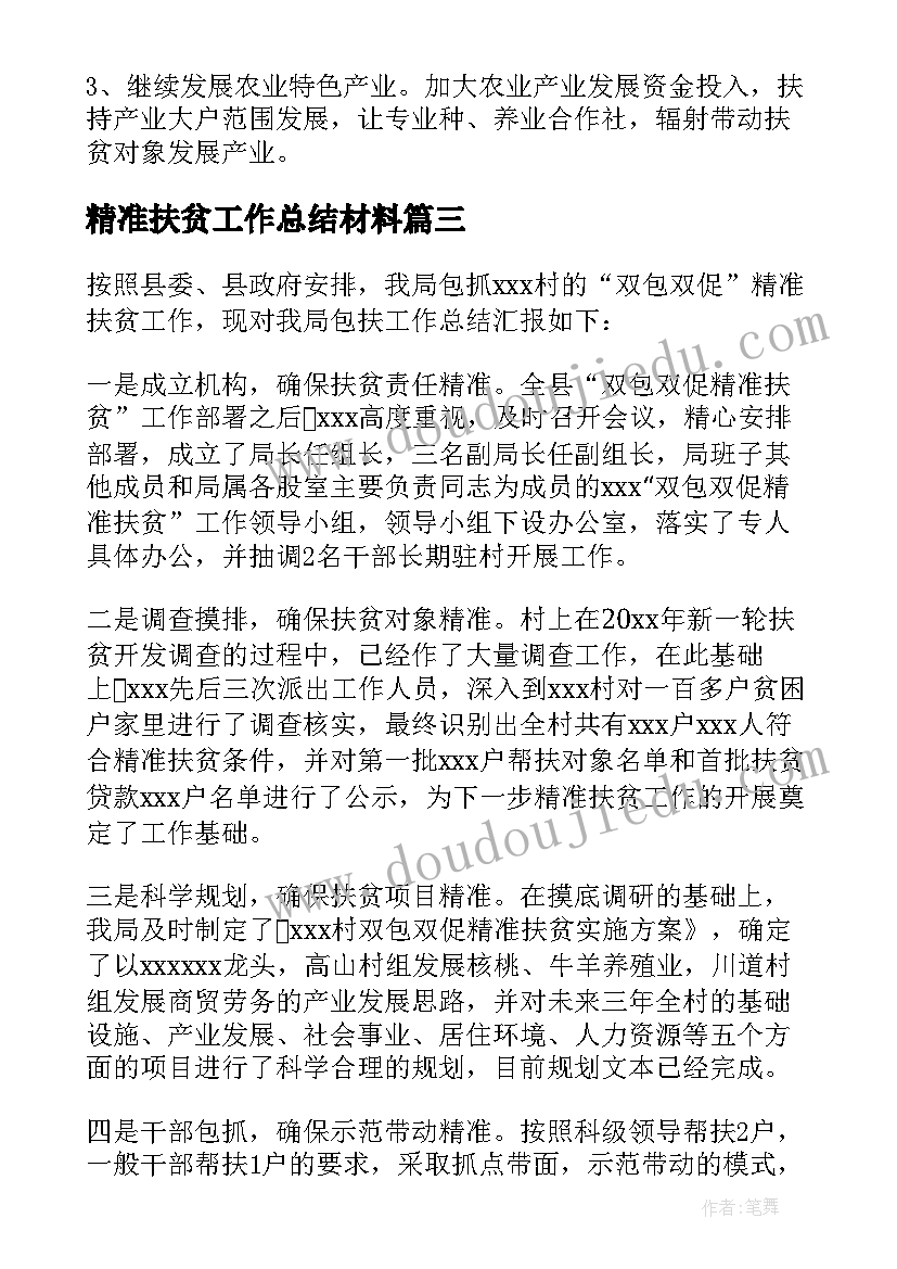 2023年精准扶贫工作总结材料(优质5篇)