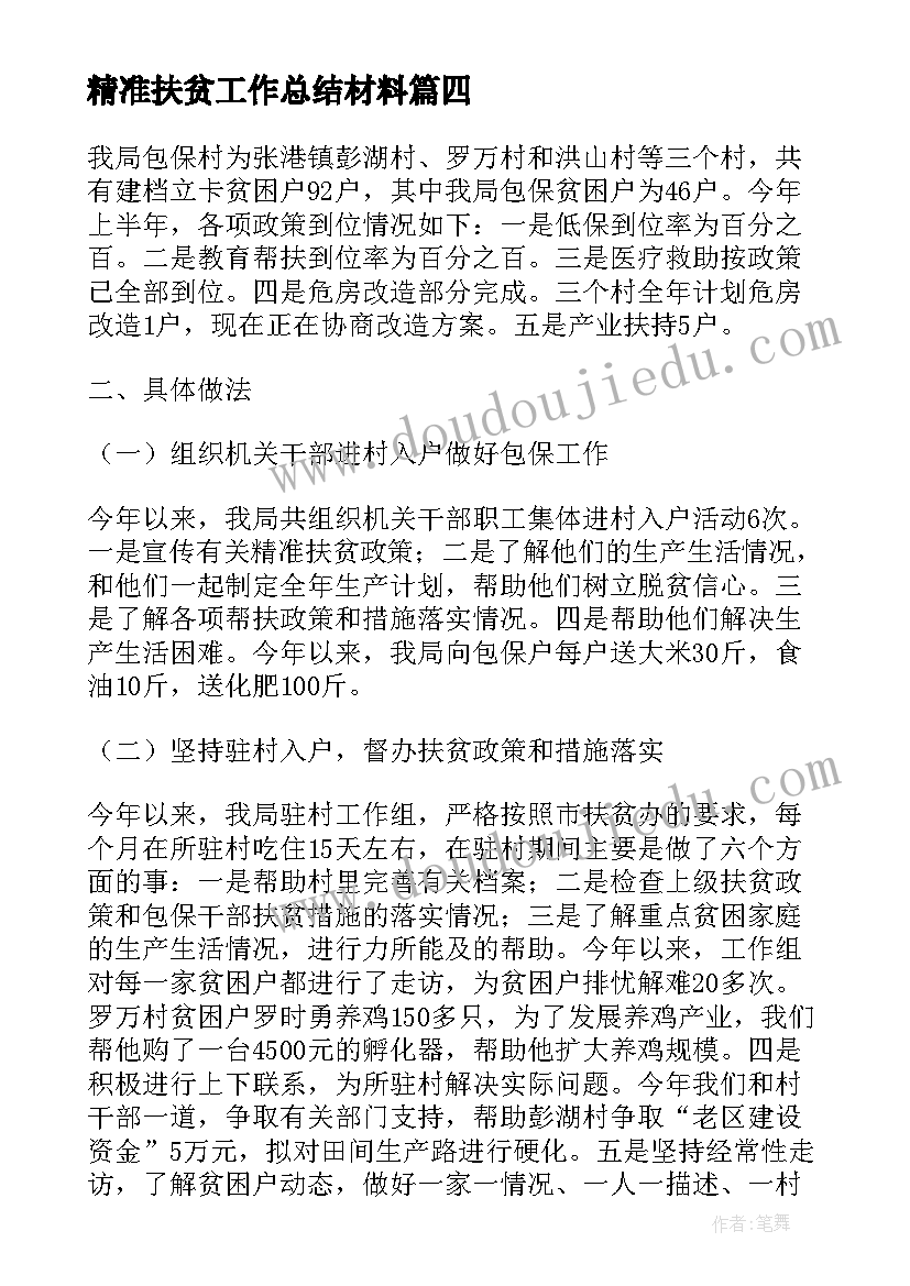 2023年精准扶贫工作总结材料(优质5篇)