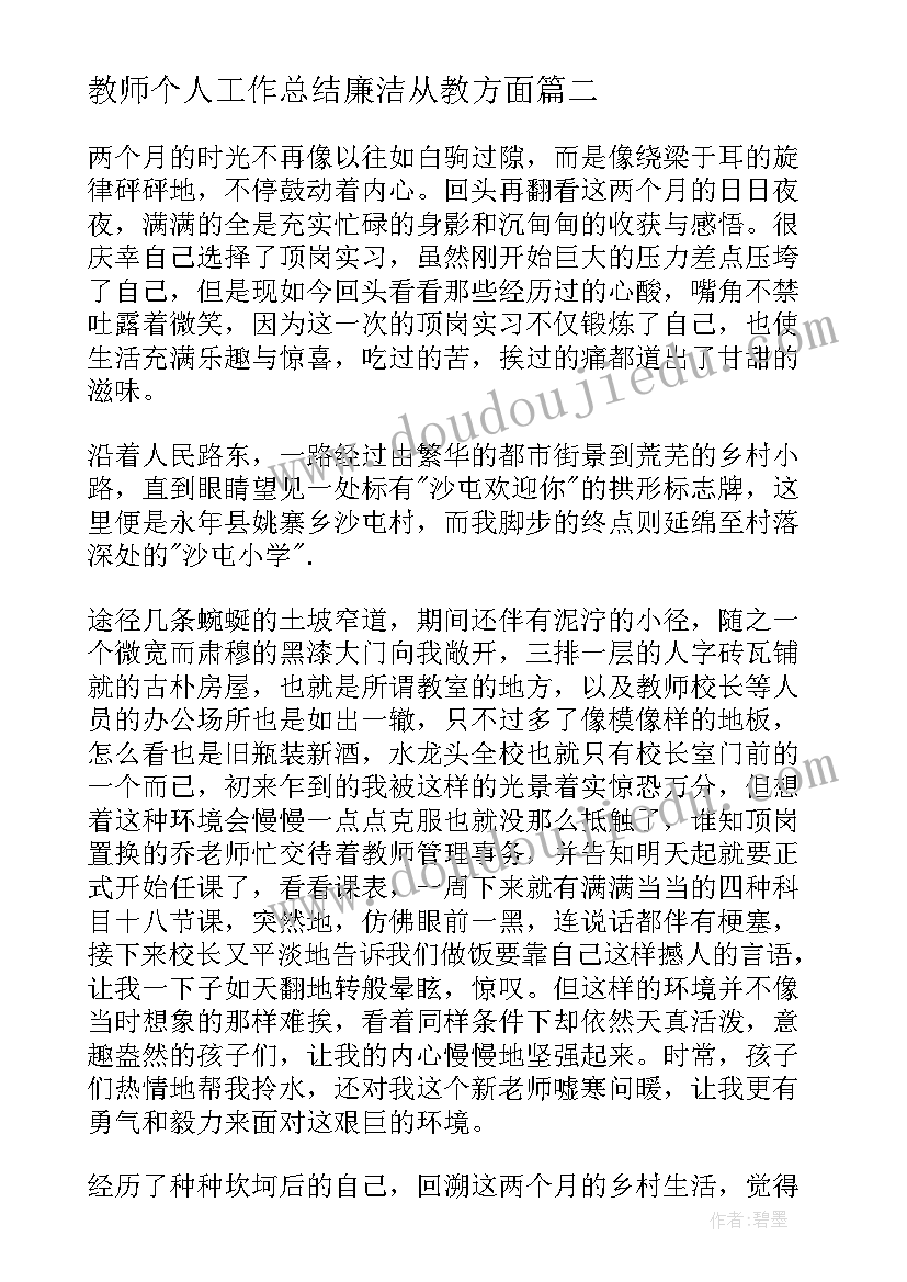 教师个人工作总结廉洁从教方面 教师个人工作总结(实用5篇)