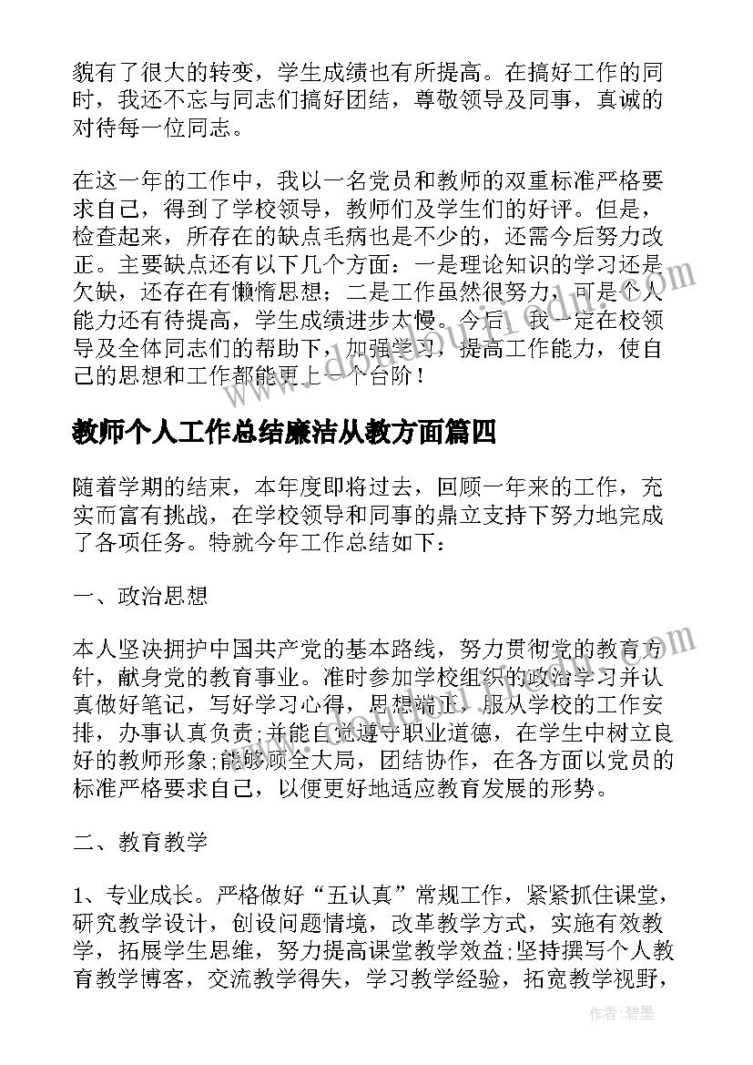 教师个人工作总结廉洁从教方面 教师个人工作总结(实用5篇)