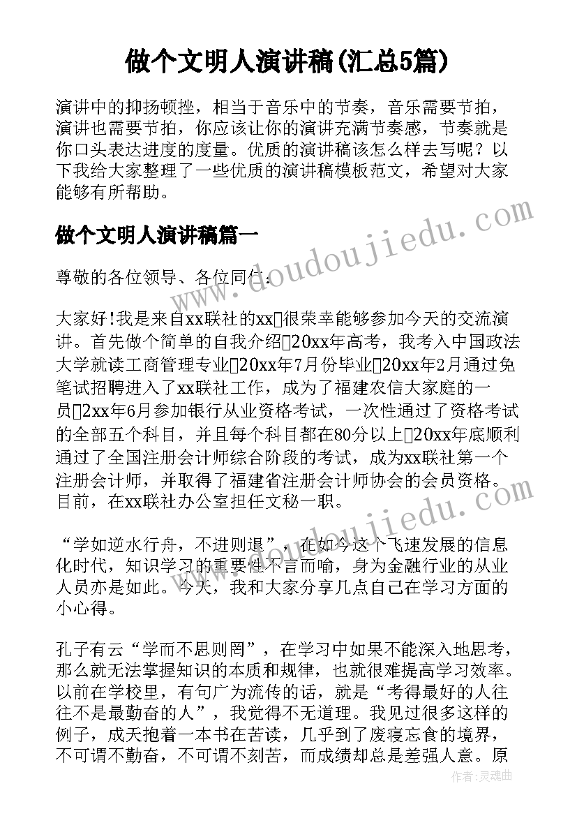 做个文明人演讲稿(汇总5篇)