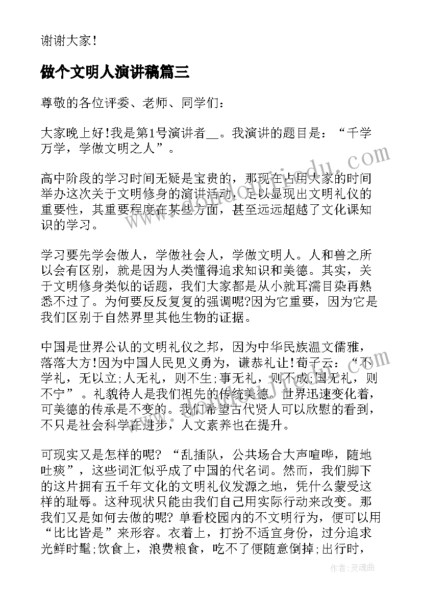 做个文明人演讲稿(汇总5篇)