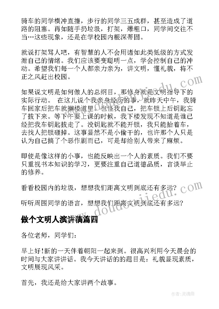 做个文明人演讲稿(汇总5篇)