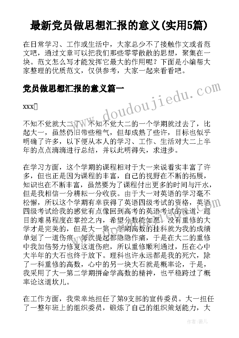 最新党员做思想汇报的意义(实用5篇)