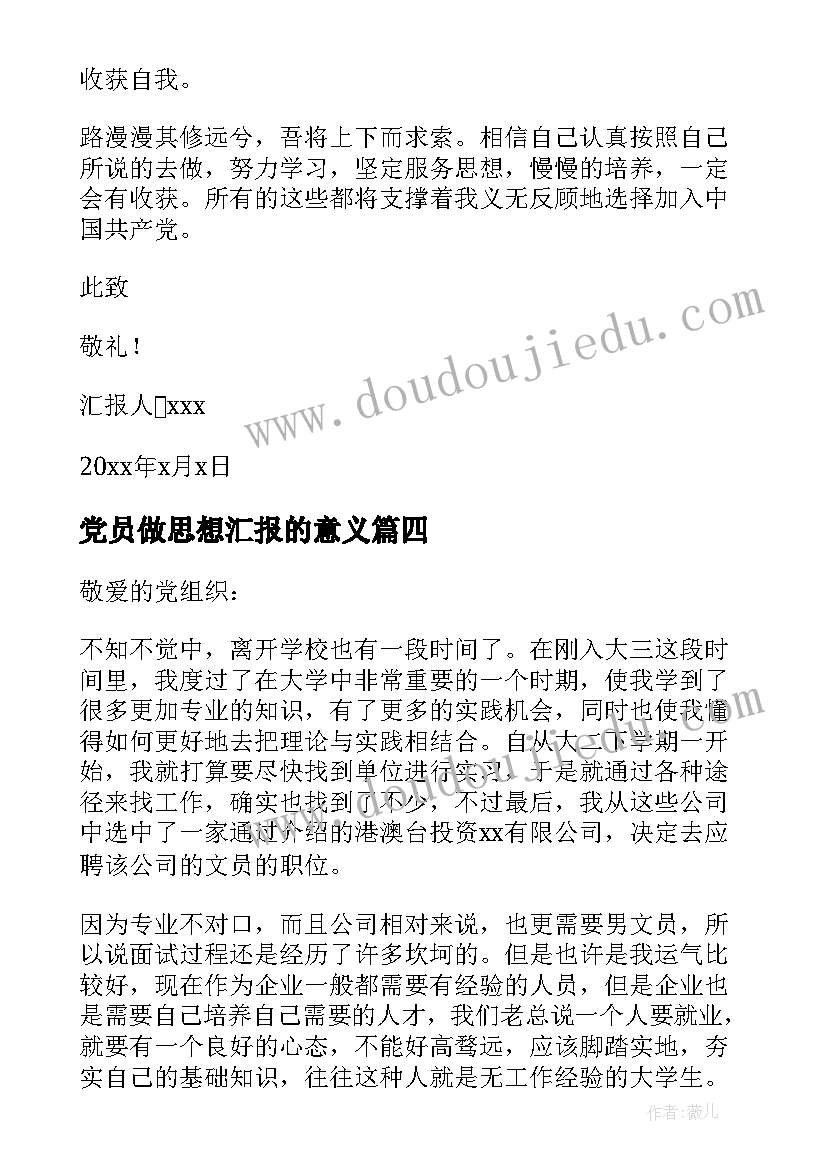 最新党员做思想汇报的意义(实用5篇)