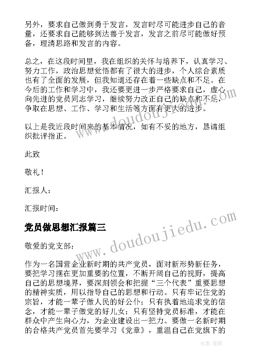 2023年党员做思想汇报(大全6篇)