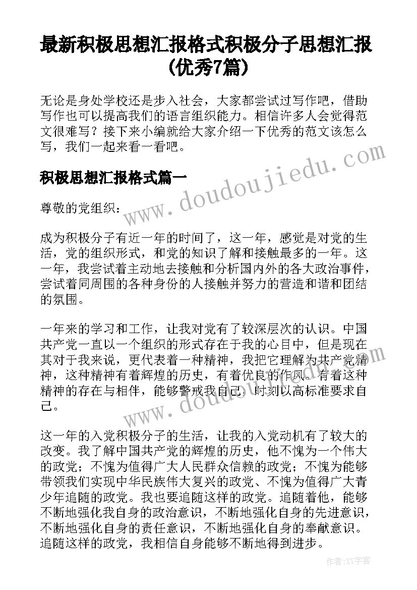 最新积极思想汇报格式 积极分子思想汇报(优秀7篇)