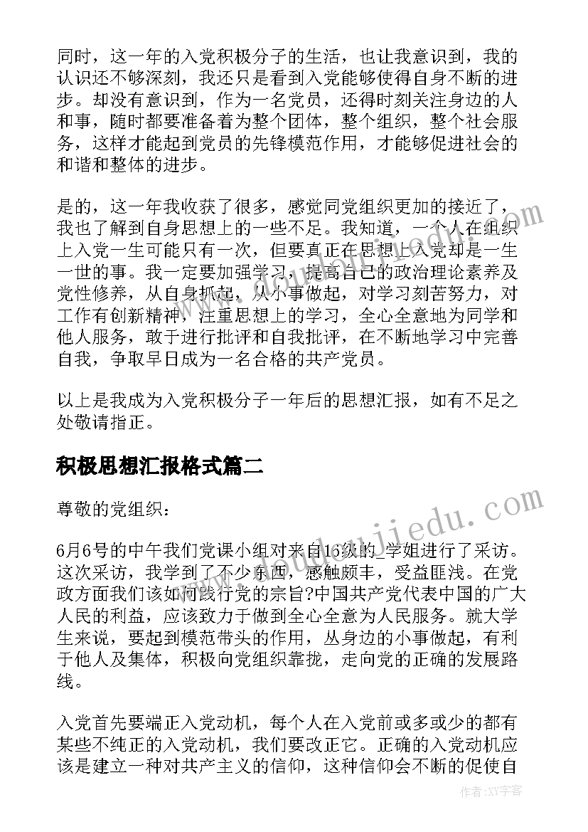 最新积极思想汇报格式 积极分子思想汇报(优秀7篇)