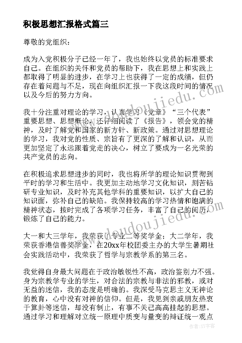 最新积极思想汇报格式 积极分子思想汇报(优秀7篇)