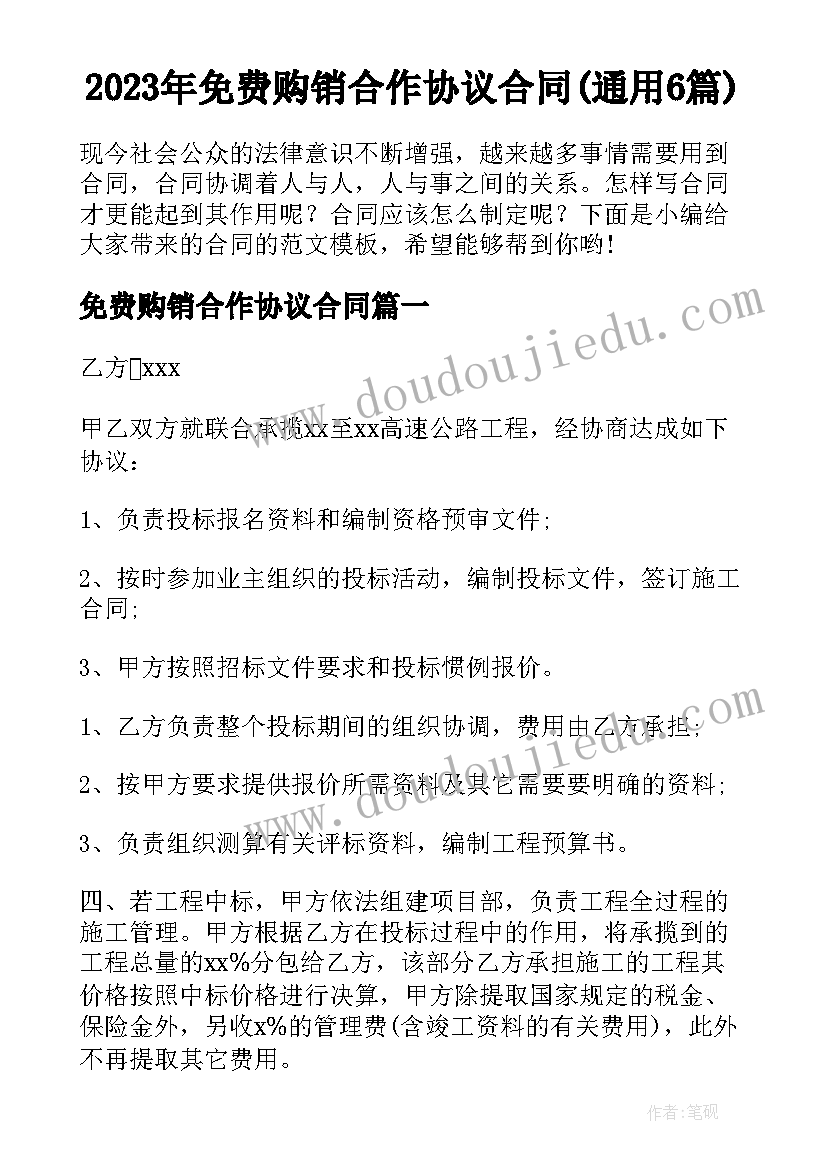 2023年免费购销合作协议合同(通用6篇)