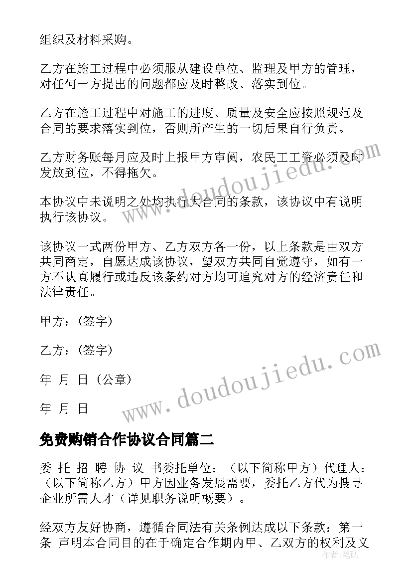 2023年免费购销合作协议合同(通用6篇)