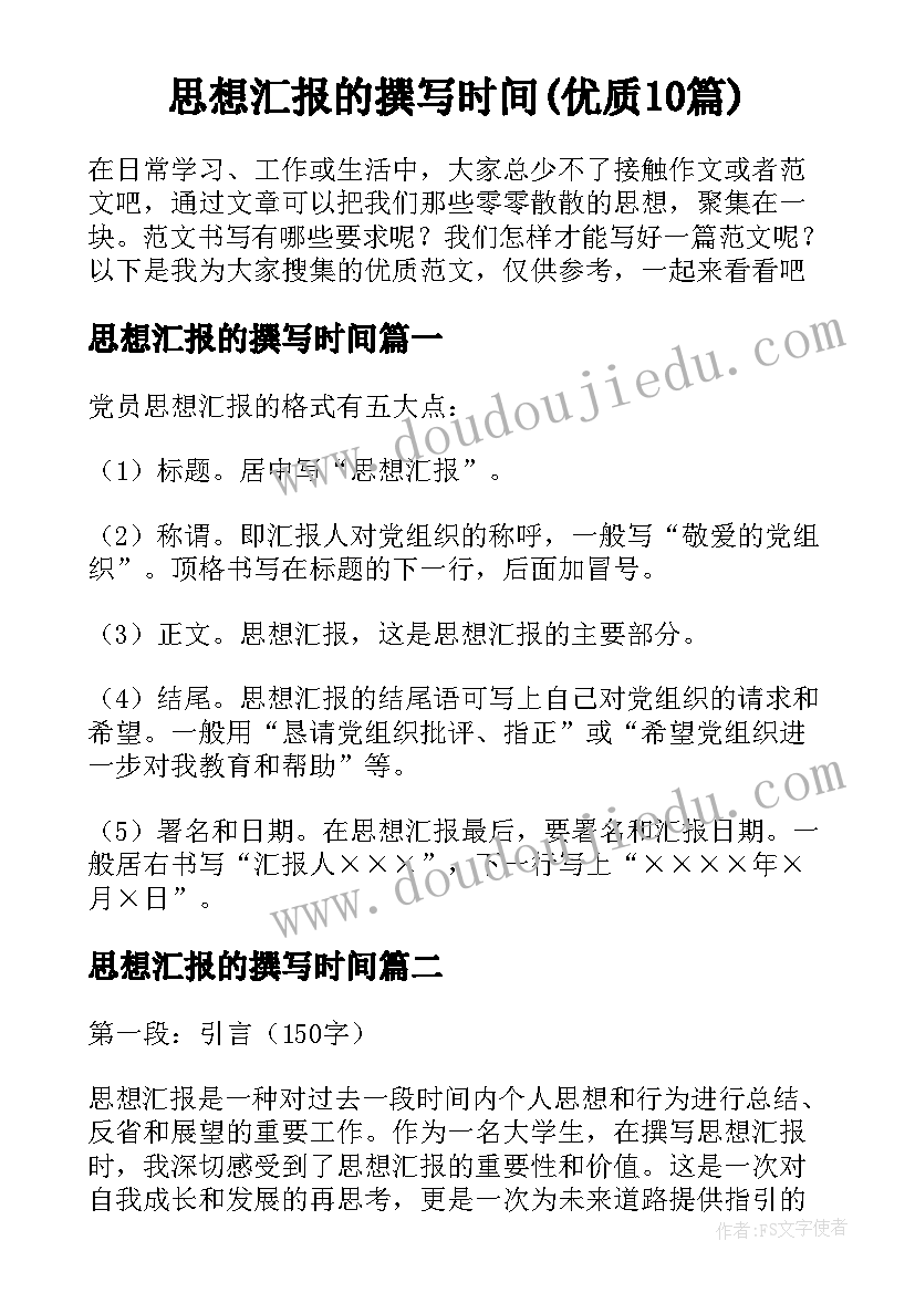 思想汇报的撰写时间(优质10篇)