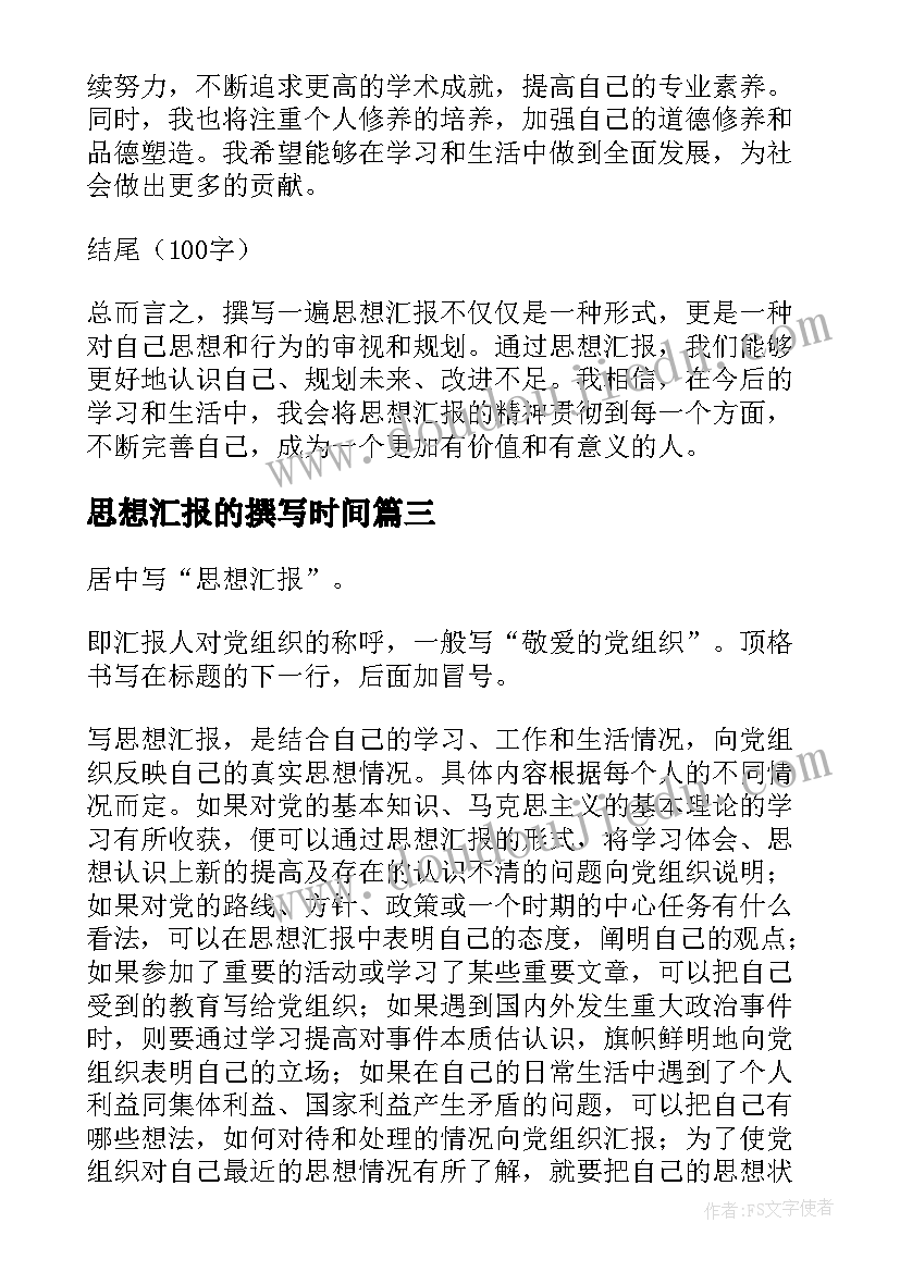 思想汇报的撰写时间(优质10篇)