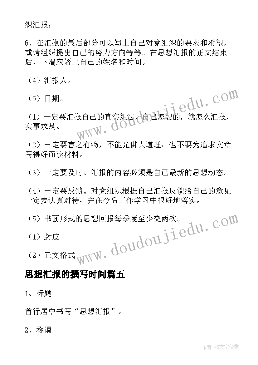 思想汇报的撰写时间(优质10篇)