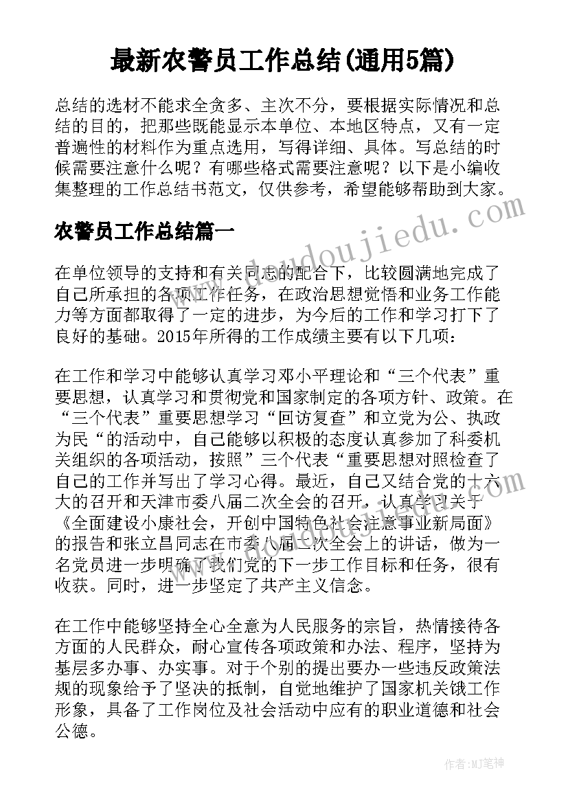 最新农警员工作总结(通用5篇)