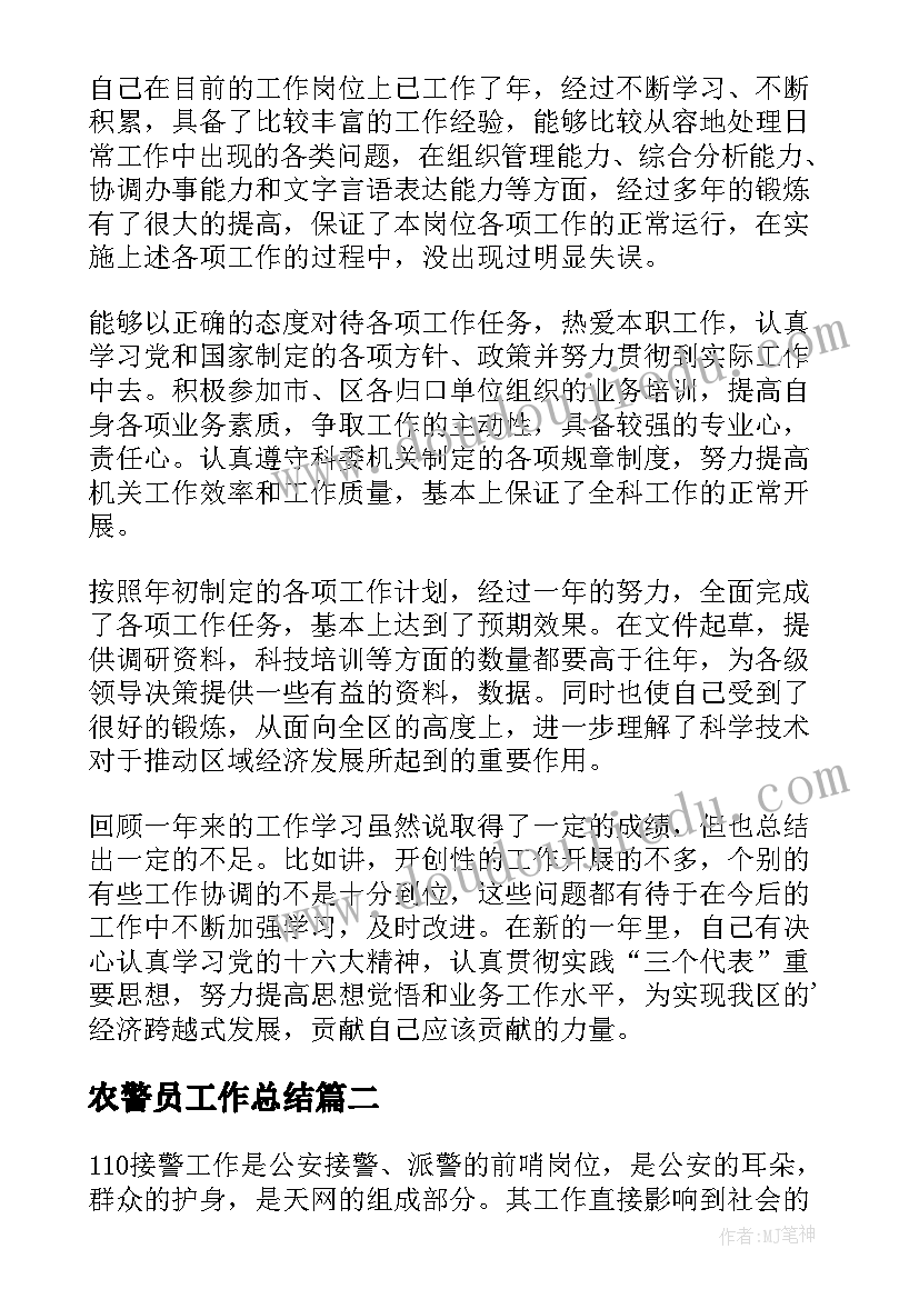 最新农警员工作总结(通用5篇)