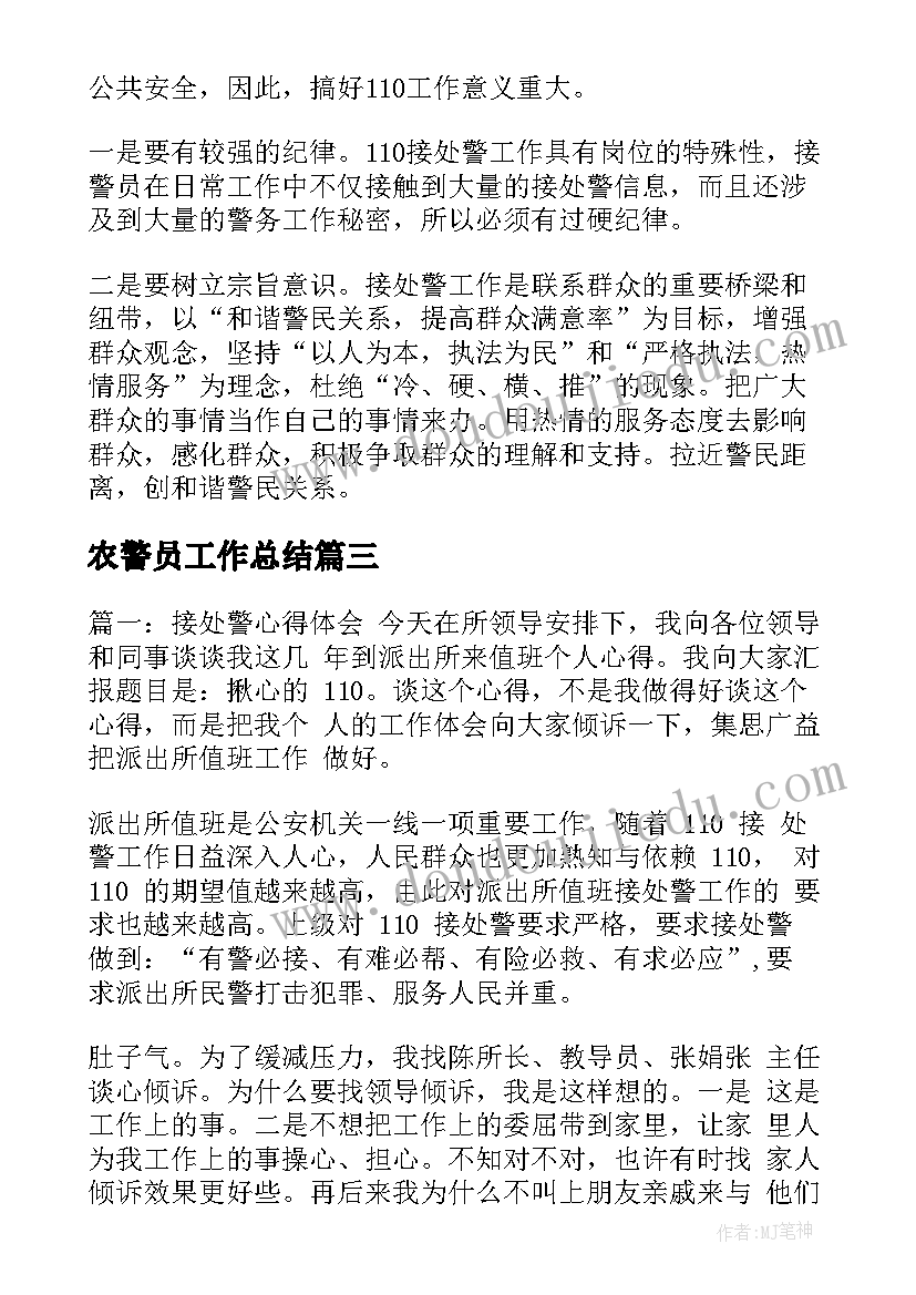 最新农警员工作总结(通用5篇)