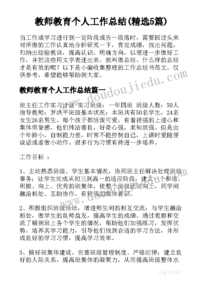 教师教育个人工作总结(精选5篇)