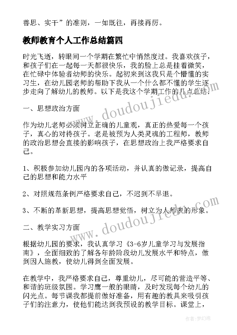 教师教育个人工作总结(精选5篇)