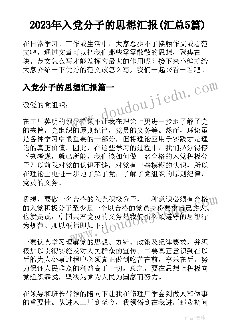 2023年入党分子的思想汇报(汇总5篇)