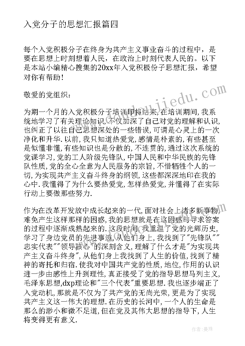 2023年入党分子的思想汇报(汇总5篇)