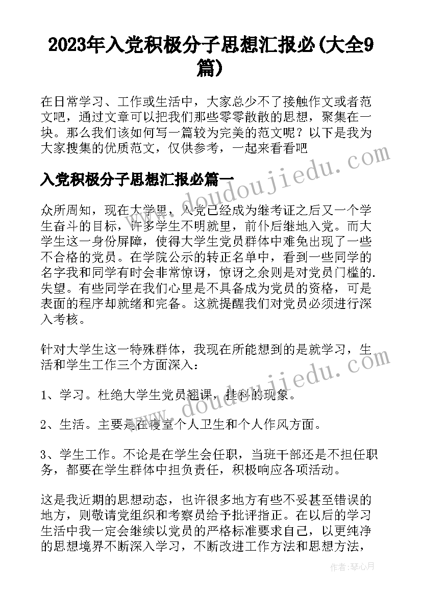 2023年入党积极分子思想汇报必(大全9篇)