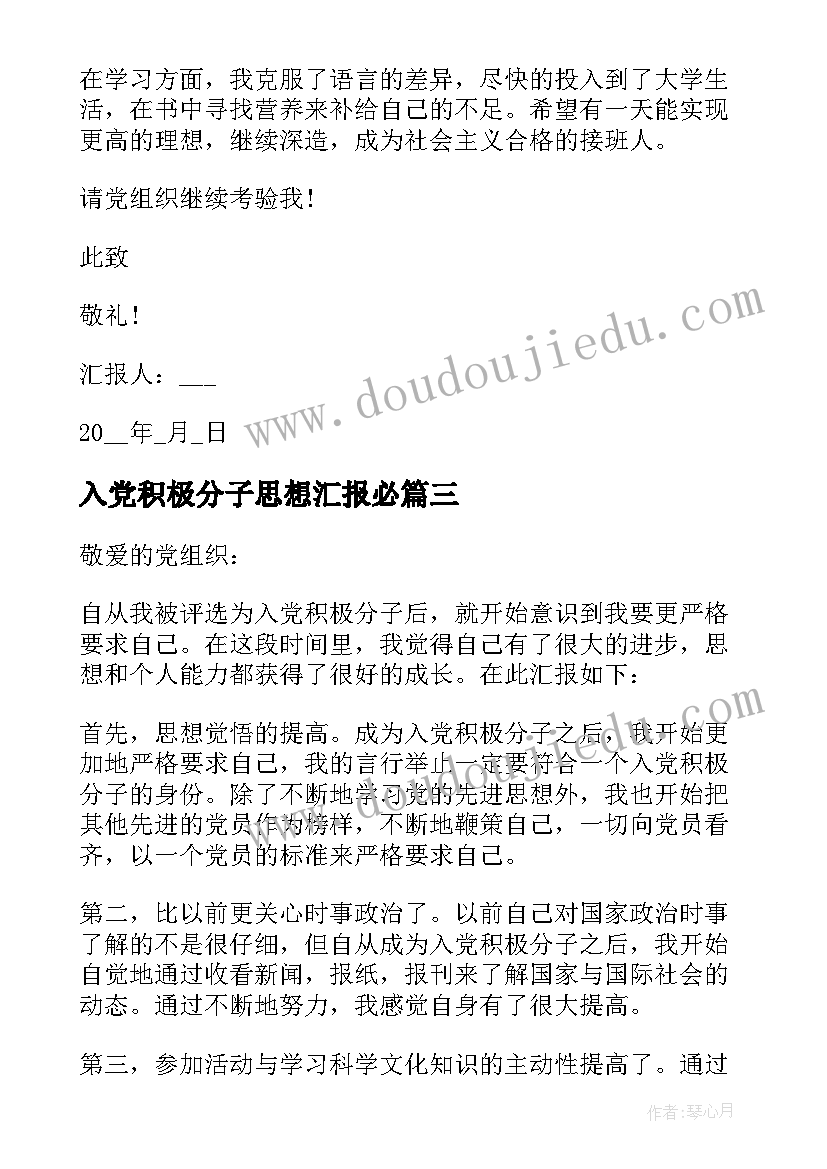 2023年入党积极分子思想汇报必(大全9篇)