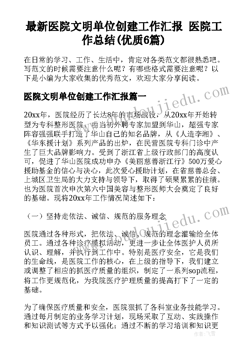 最新医院文明单位创建工作汇报 医院工作总结(优质6篇)