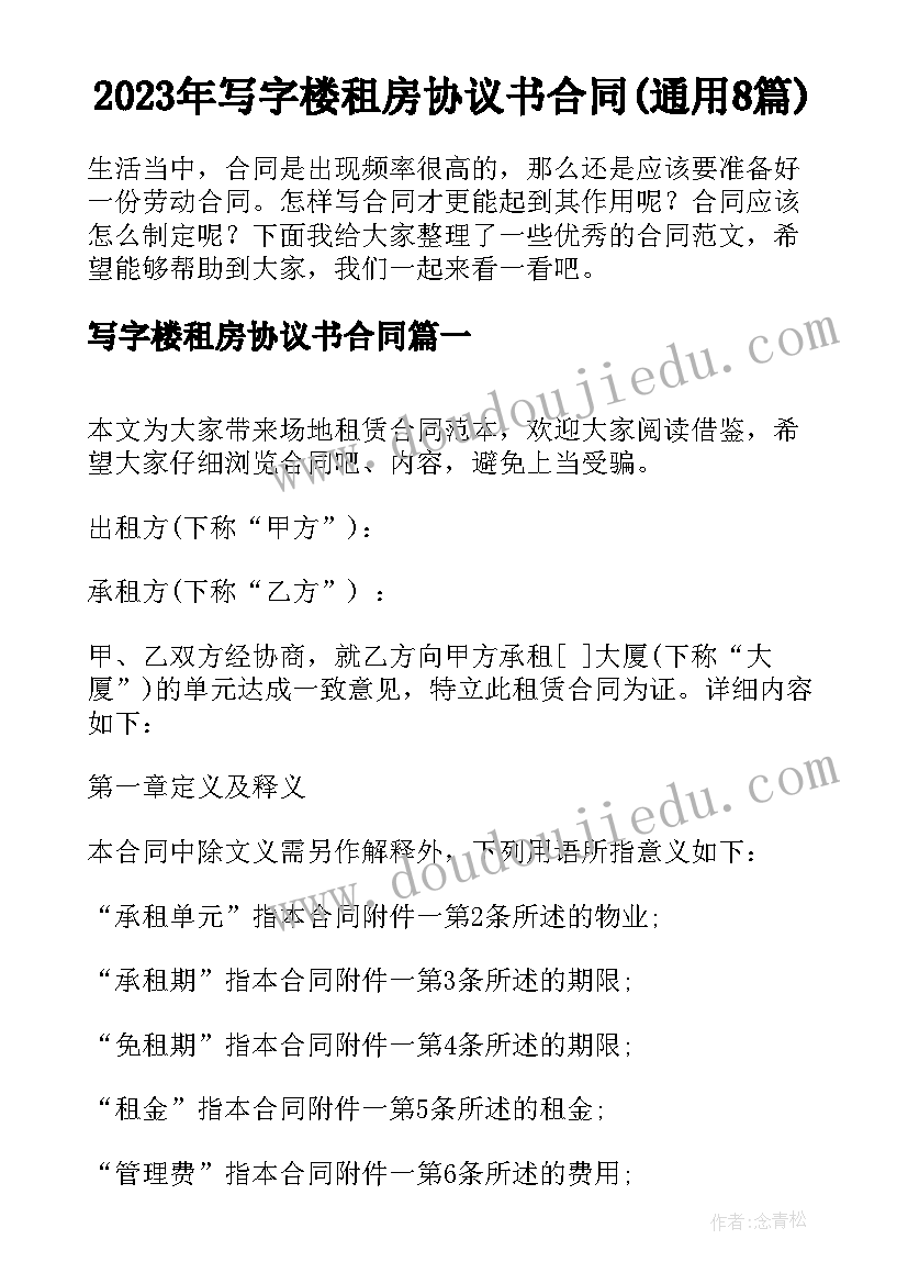 2023年写字楼租房协议书合同(通用8篇)