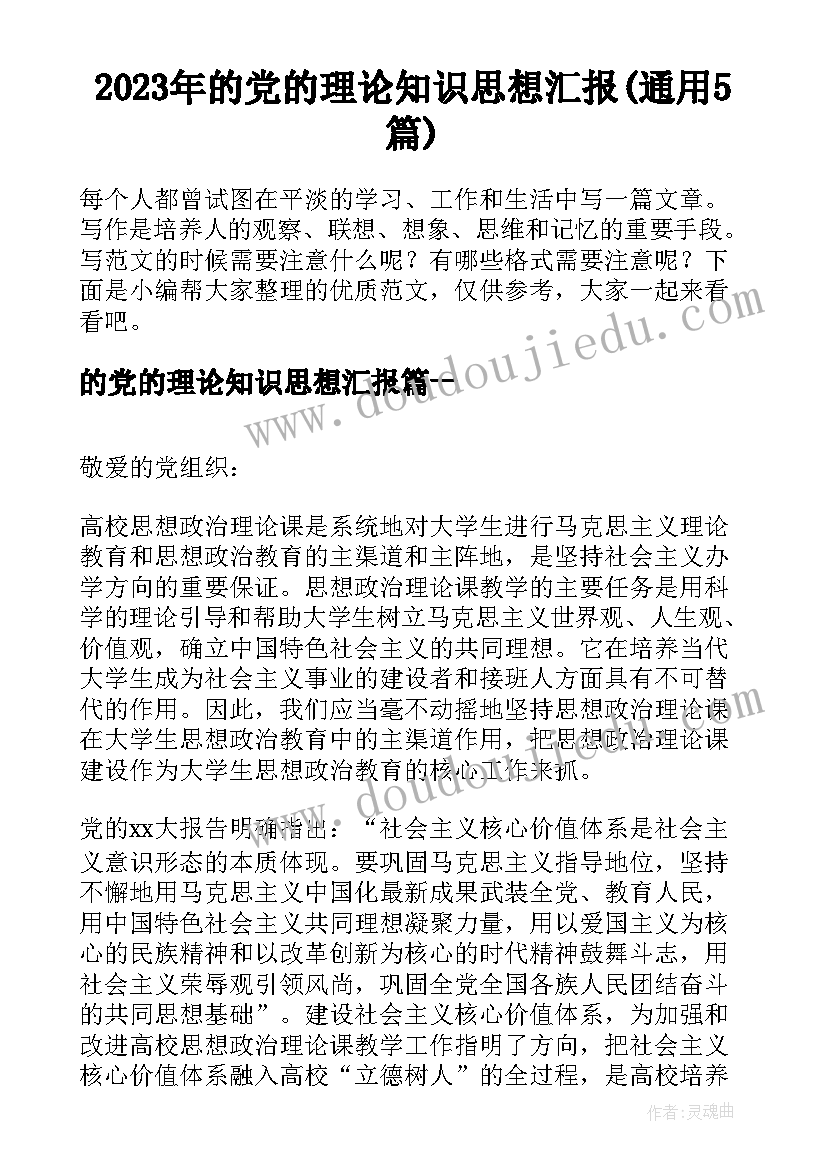 2023年的党的理论知识思想汇报(通用5篇)