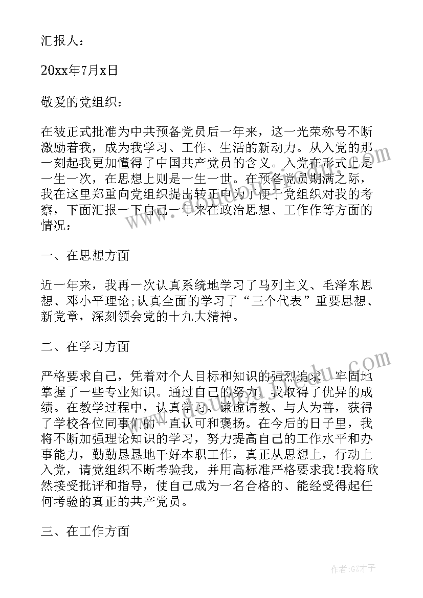 月份党员教师思想汇报 月份教师预备党员思想汇报(精选5篇)