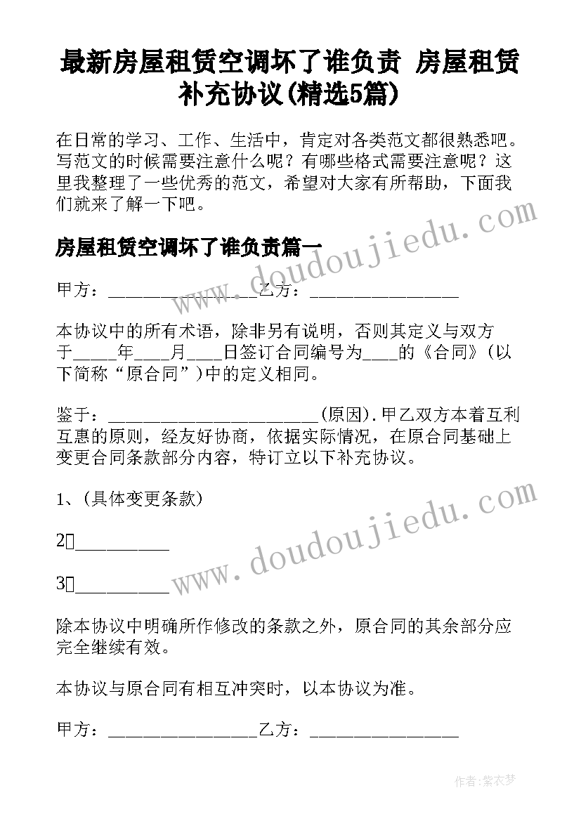 最新房屋租赁空调坏了谁负责 房屋租赁补充协议(精选5篇)