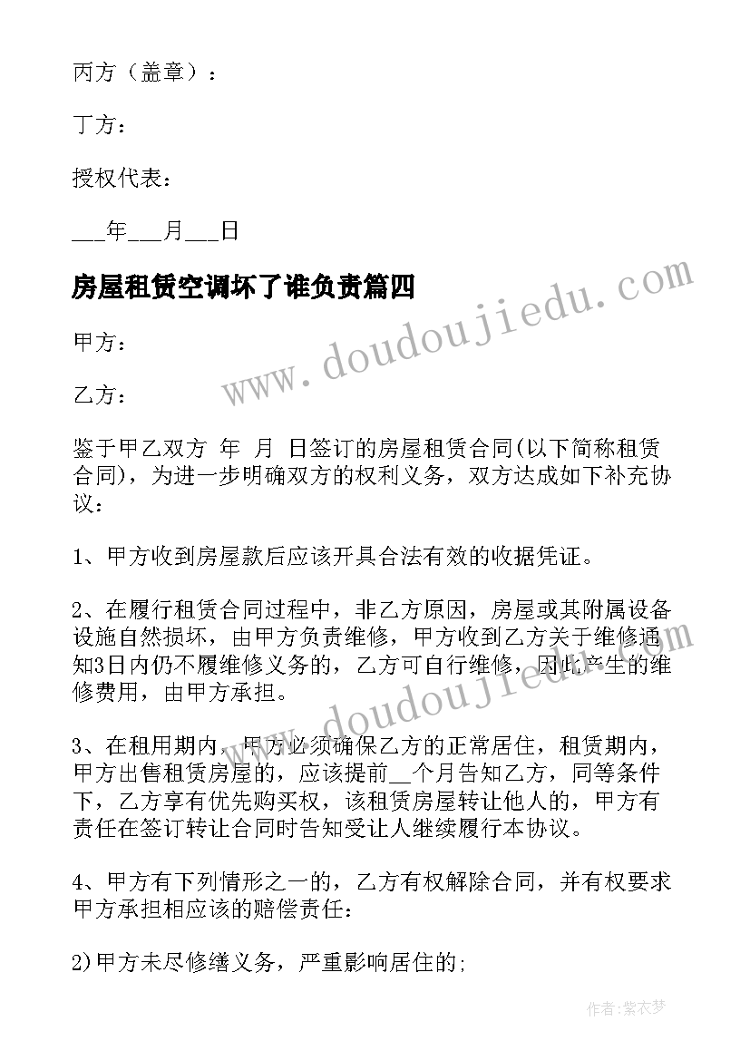 最新房屋租赁空调坏了谁负责 房屋租赁补充协议(精选5篇)