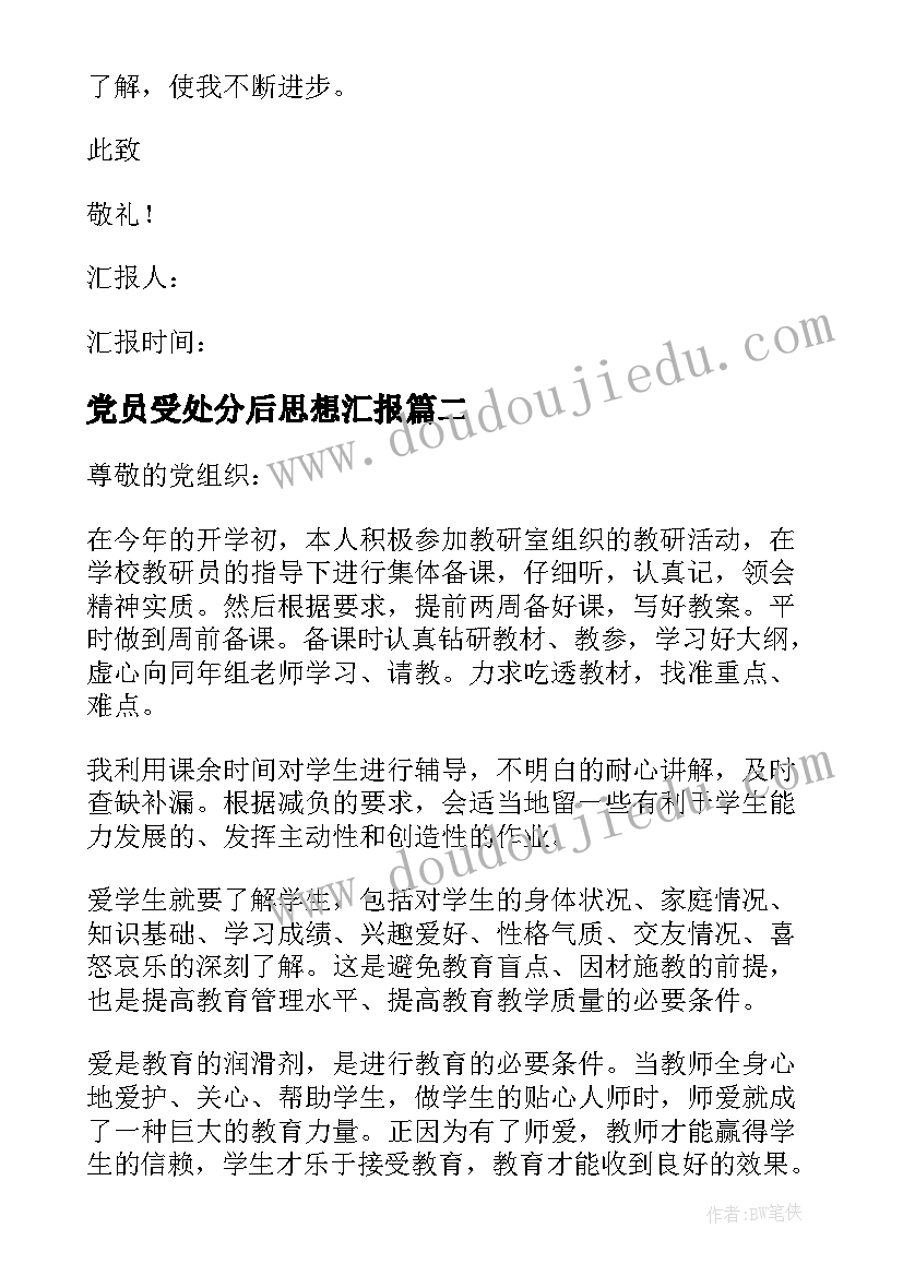 2023年党员受处分后思想汇报(通用9篇)