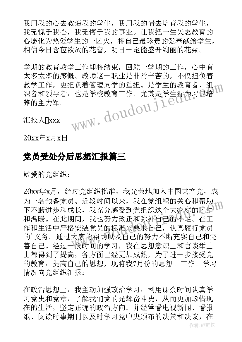 2023年党员受处分后思想汇报(通用9篇)