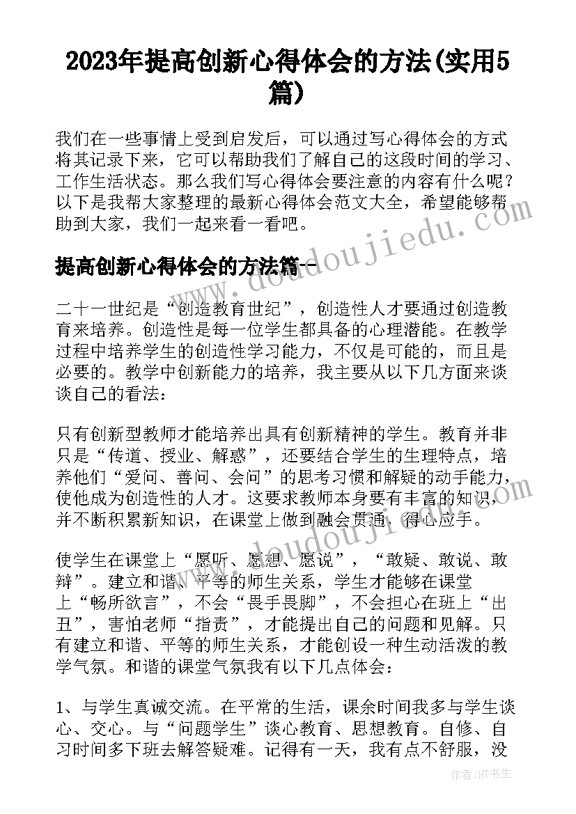 2023年提高创新心得体会的方法(实用5篇)