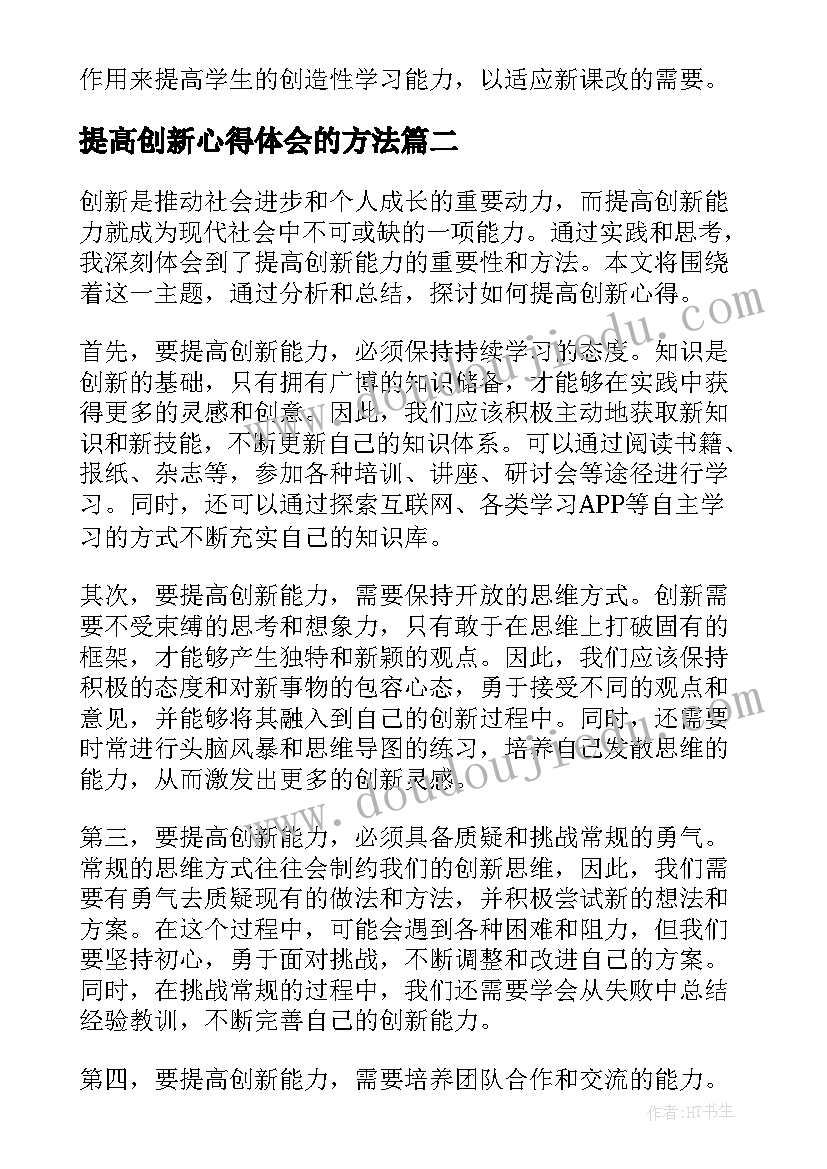 2023年提高创新心得体会的方法(实用5篇)