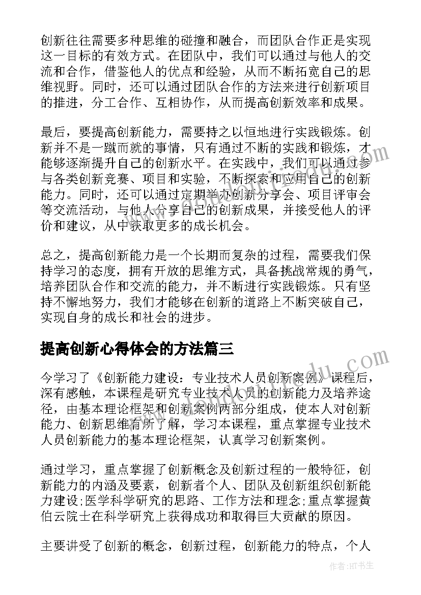 2023年提高创新心得体会的方法(实用5篇)