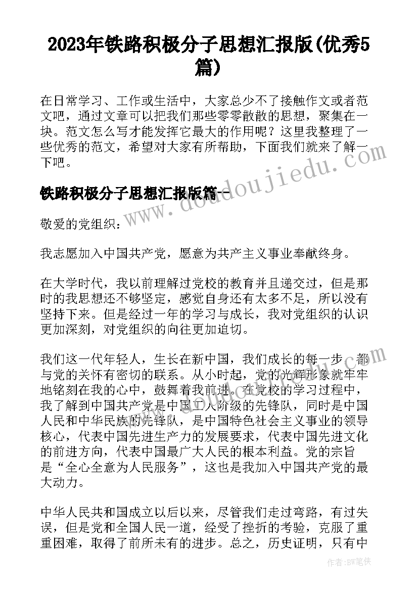 2023年铁路积极分子思想汇报版(优秀5篇)