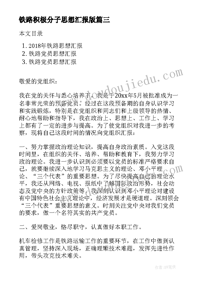 2023年铁路积极分子思想汇报版(优秀5篇)