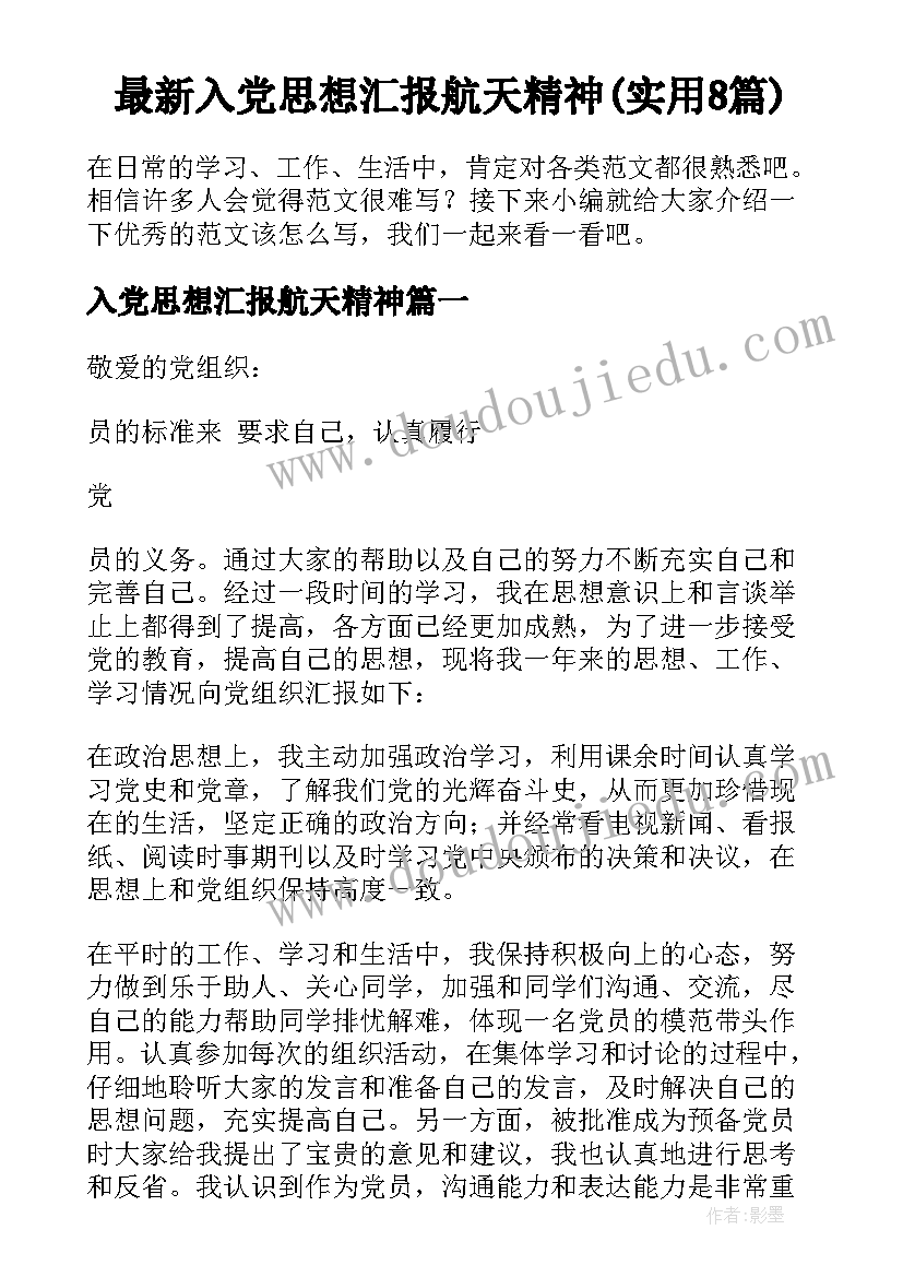 最新入党思想汇报航天精神(实用8篇)