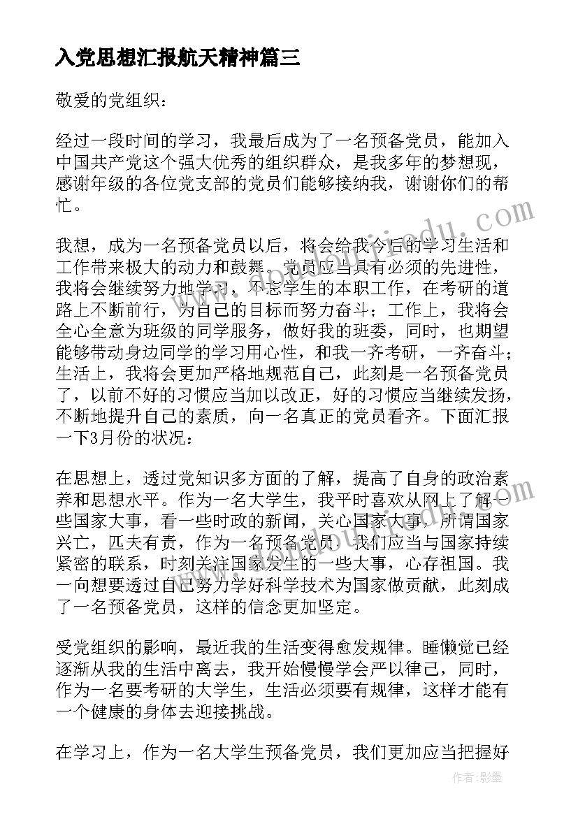 最新入党思想汇报航天精神(实用8篇)