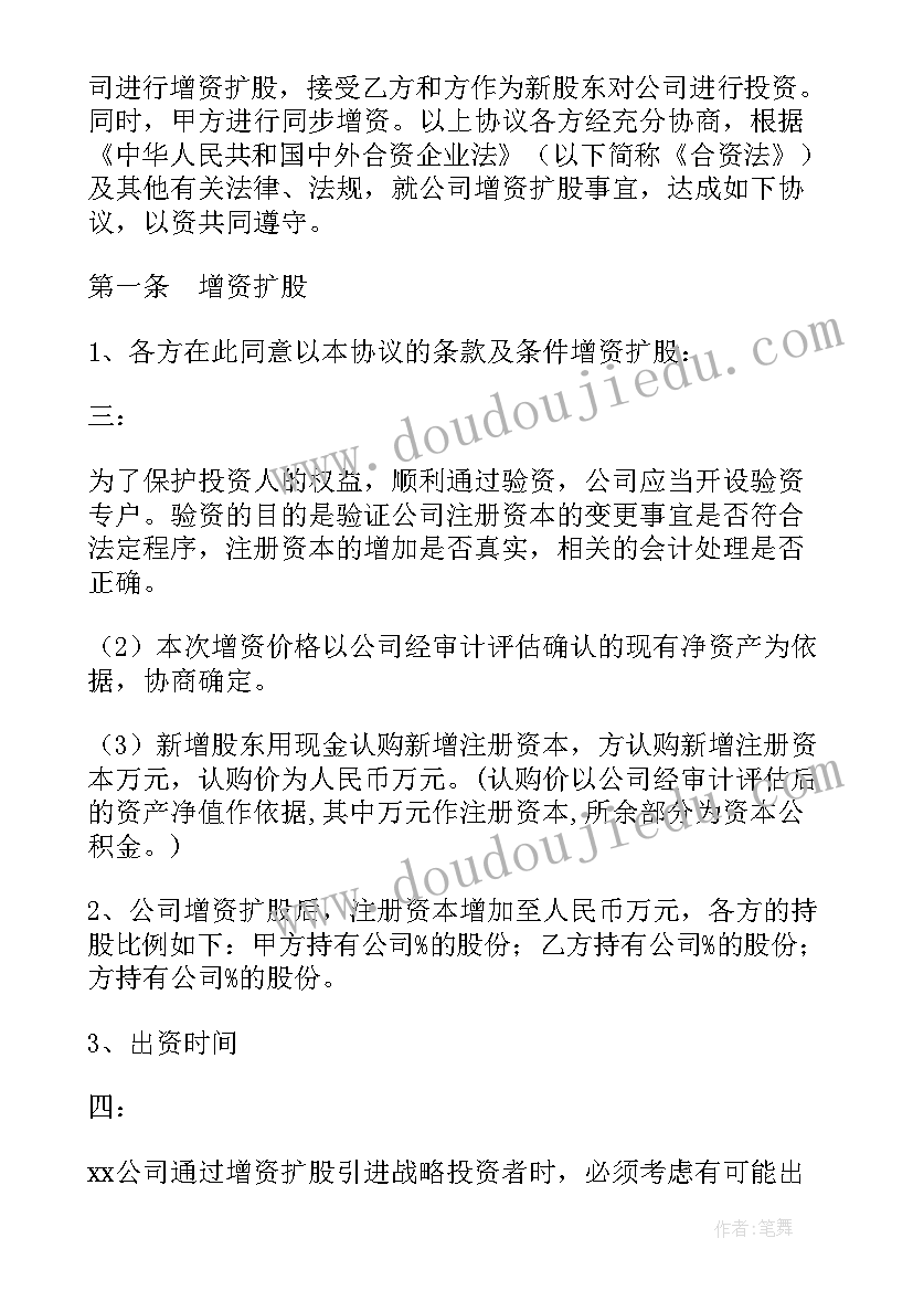 最新增资协议书 增资扩股协议书(通用10篇)